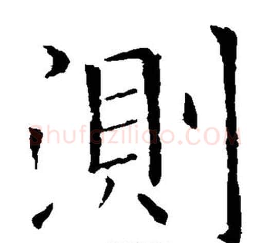 测字欧阳询毛笔楷书写法,摘自欧阳询毛笔楷书作品