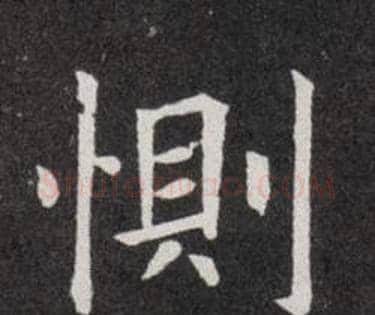 惻字欧阳询毛笔楷书写法,摘自欧阳询毛笔楷书作品