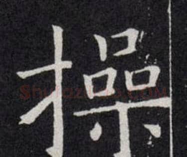 操字欧阳询毛笔楷书写法,摘自欧阳询毛笔楷书作品