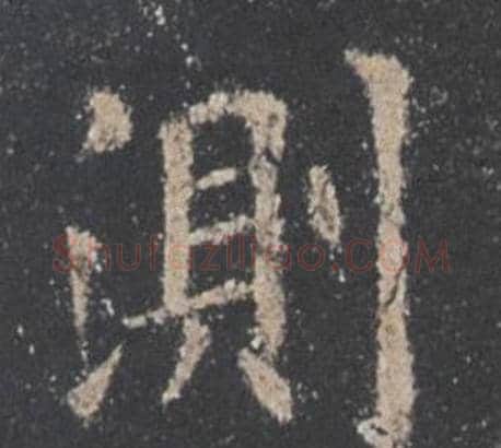 測字欧阳询毛笔楷书写法,摘自九成宫醴泉铭