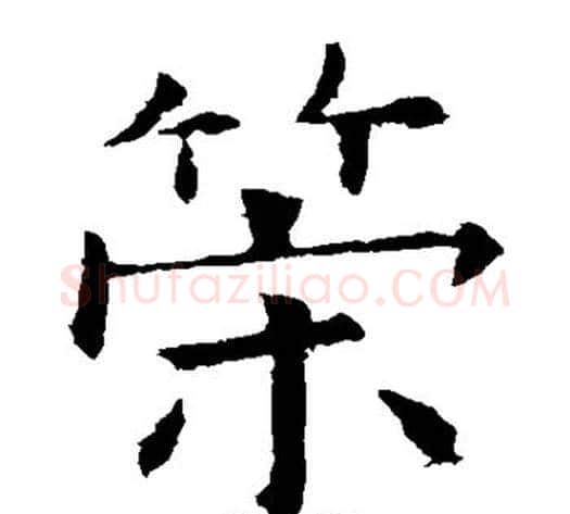 策字欧阳询毛笔楷书写法,摘自欧阳询毛笔楷书作品