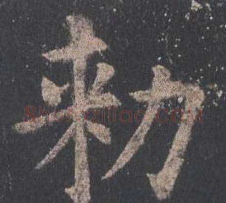 勑字欧阳询毛笔楷书写法,摘自九成宫醴泉铭