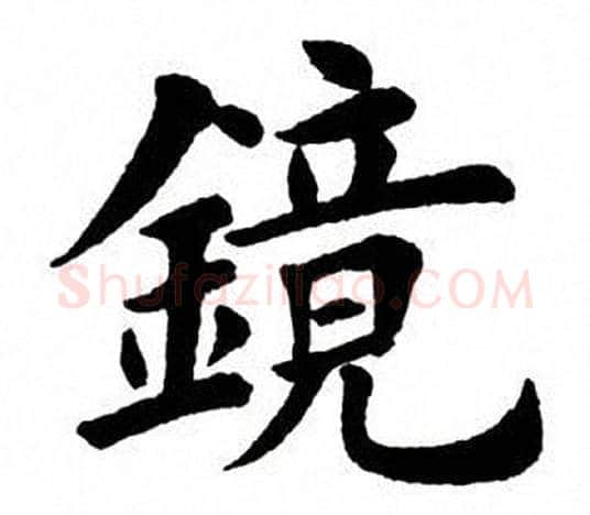 镜字田英章毛笔楷书书法写法,摘自田英章毛笔楷书书法作品