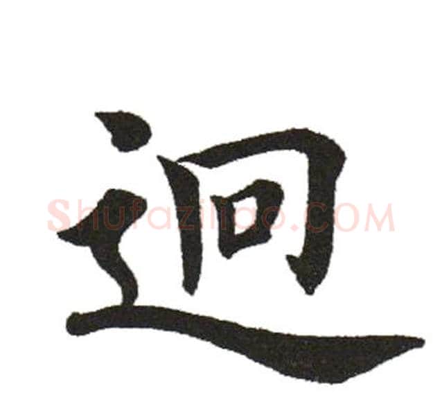 迥字田英章毛笔楷书书法写法,摘自田英章毛笔楷书书法作品