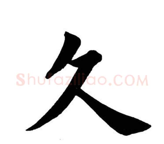 久字田英章毛笔楷书书法写法,摘自田英章毛笔楷书书法作品