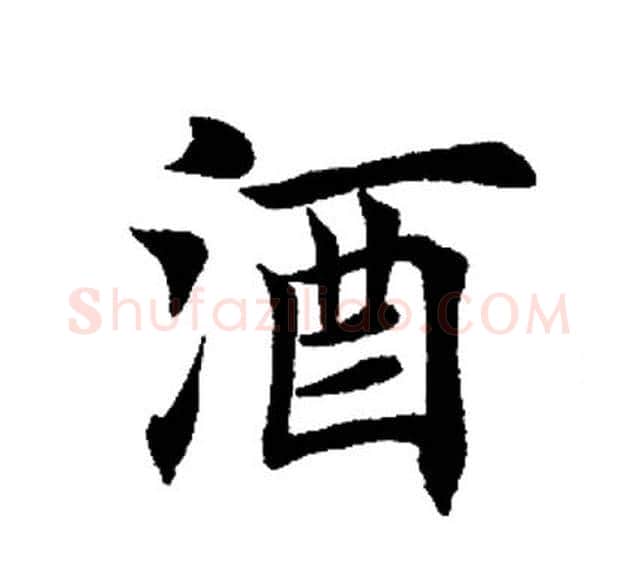 酒字田英章毛笔楷书书法写法,摘自田英章毛笔楷书书法作品