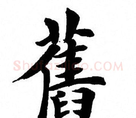 旧字田英章毛笔楷书书法写法,摘自田英章毛笔楷书书法作品