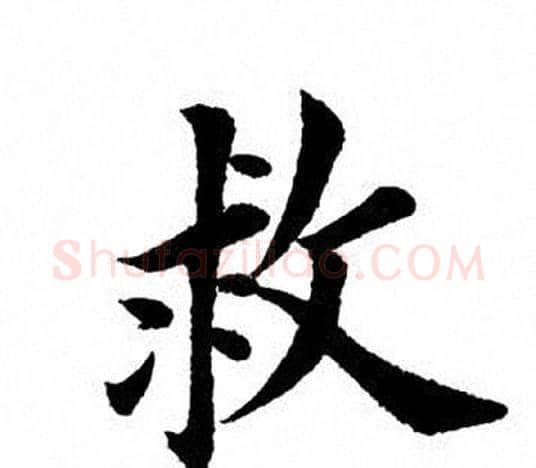 救字田英章毛笔楷书书法写法,摘自田英章毛笔楷书书法作品