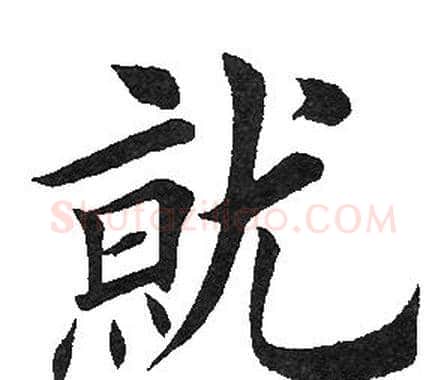 就字田英章毛笔楷书书法写法,摘自田英章毛笔楷书书法作品