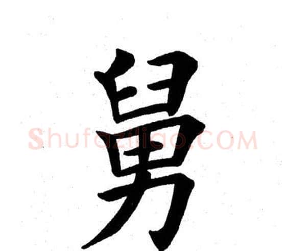 舅字田英章毛笔楷书书法写法,摘自田英章毛笔楷书书法作品