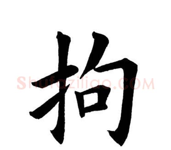 拘字田英章毛笔楷书书法写法,摘自田英章毛笔楷书书法作品