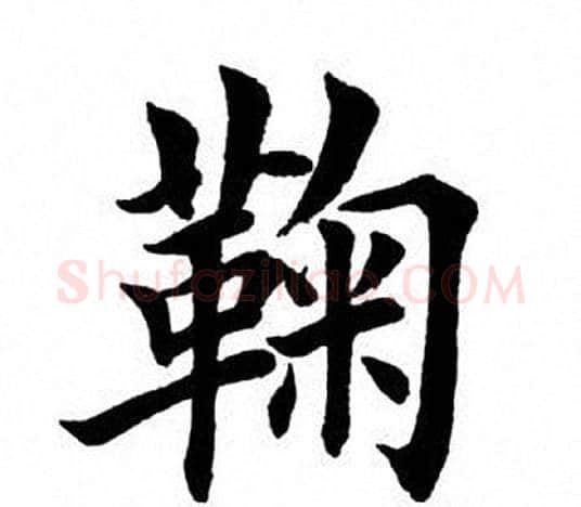 鞠字田英章毛笔楷书书法写法,摘自田英章毛笔楷书书法作品