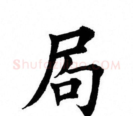 局字田英章毛笔楷书书法写法,摘自田英章毛笔楷书书法作品