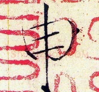 申字赵佶毛笔瘦金体书法写法,摘自赵佶毛笔瘦金体书法作品
