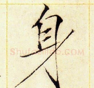 身字赵佶毛笔瘦金体书法写法,摘自赵佶毛笔瘦金体书法作品