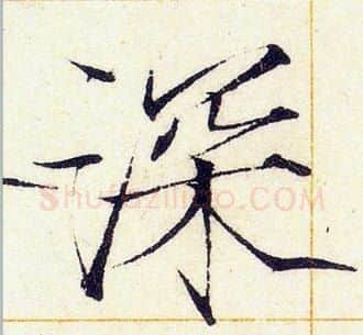 深字赵佶毛笔瘦金体书法写法,摘自赵佶毛笔瘦金体书法作品