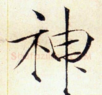 神字赵佶毛笔瘦金体书法写法,摘自赵佶毛笔瘦金体书法作品