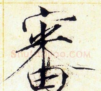 審字赵佶毛笔瘦金体书法写法,摘自赵佶毛笔瘦金体书法作品