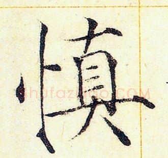 慎字赵佶毛笔瘦金体书法写法,摘自赵佶毛笔瘦金体书法作品