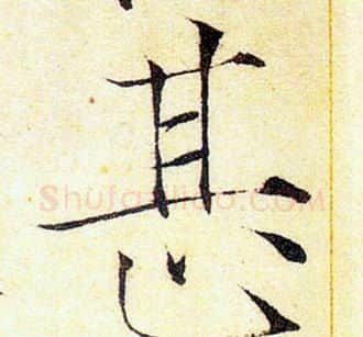 甚字赵佶毛笔瘦金体书法写法,摘自赵佶毛笔瘦金体书法作品