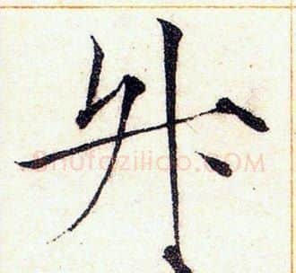 升字赵佶毛笔瘦金体书法写法,摘自赵佶毛笔瘦金体书法作品