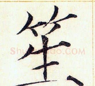 笙字赵佶毛笔瘦金体书法写法,摘自赵佶毛笔瘦金体书法作品