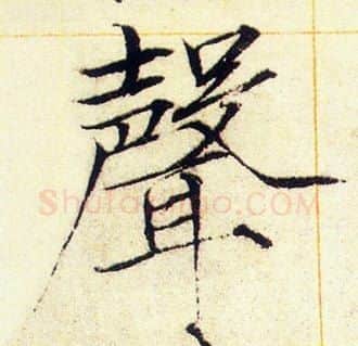 聲字赵佶毛笔瘦金体书法写法,摘自赵佶毛笔瘦金体书法作品