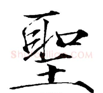 圣字赵佶毛笔瘦金体书法写法,摘自赵佶毛笔瘦金体书法作品