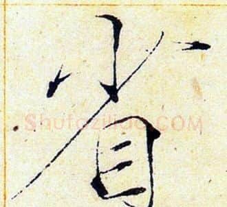 省字赵佶毛笔瘦金体书法写法,摘自赵佶毛笔瘦金体书法作品
