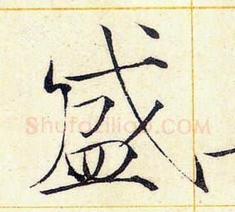盛字赵佶毛笔瘦金体书法写法,摘自赵佶毛笔瘦金体书法作品