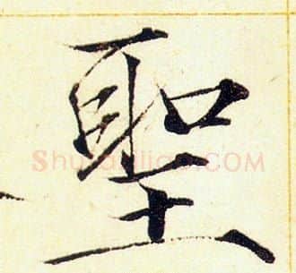 聖字赵佶毛笔瘦金体书法写法,摘自赵佶毛笔瘦金体书法作品