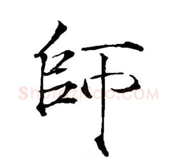 师字赵佶毛笔瘦金体书法写法,摘自赵佶毛笔瘦金体书法作品