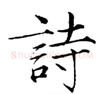 诗字赵佶毛笔瘦金体书法写法,摘自赵佶毛笔瘦金体书法作品