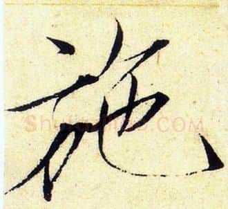 施字赵佶毛笔瘦金体书法写法,摘自赵佶毛笔瘦金体书法作品