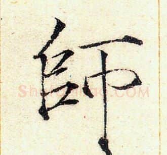 師字赵佶毛笔瘦金体书法写法,摘自赵佶毛笔瘦金体书法作品