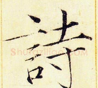 詩字赵佶毛笔瘦金体书法写法,摘自赵佶毛笔瘦金体书法作品
