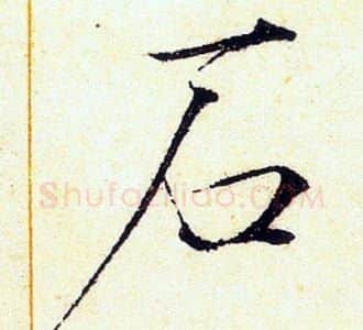 石字赵佶毛笔瘦金体书法写法,摘自赵佶毛笔瘦金体书法作品