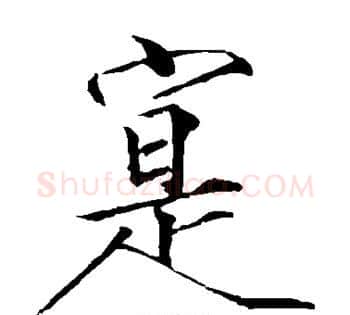实字赵佶毛笔瘦金体书法写法,摘自赵佶毛笔瘦金体书法作品