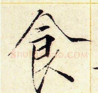 食字赵佶毛笔瘦金体书法写法,摘自赵佶毛笔瘦金体书法作品