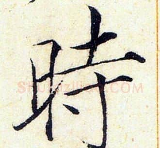 時字赵佶毛笔瘦金体书法写法,摘自赵佶毛笔瘦金体书法作品