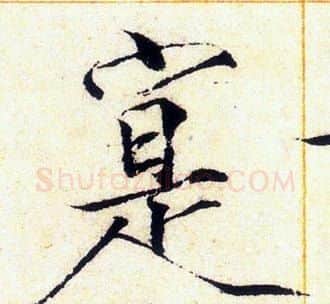 寔字赵佶毛笔瘦金体书法写法,摘自赵佶毛笔瘦金体书法作品