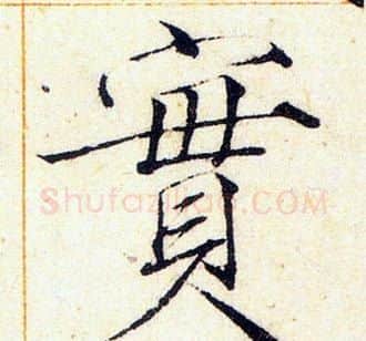 實字赵佶毛笔瘦金体书法写法,摘自赵佶毛笔瘦金体书法作品