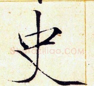 史字赵佶毛笔瘦金体书法写法,摘自赵佶毛笔瘦金体书法作品