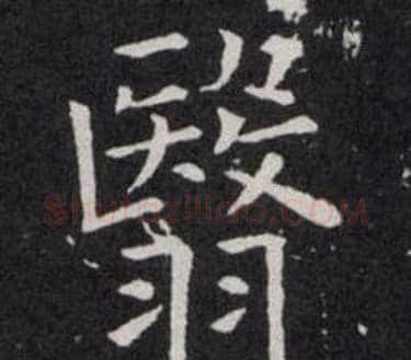 翳字欧阳询毛笔楷书写法,摘自欧阳询毛笔楷书作品