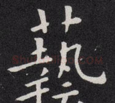 藝字欧阳询毛笔楷书写法,摘自欧阳询毛笔楷书作品