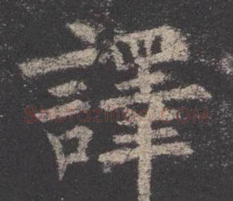 譯字欧阳询毛笔楷书写法,摘自九成宫醴泉铭