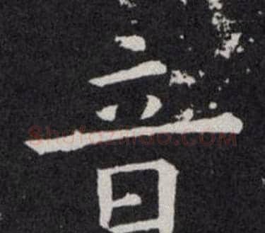 音字欧阳询毛笔楷书写法,摘自欧阳询毛笔楷书作品