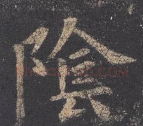 陰字欧阳询毛笔楷书写法,摘自九成宫醴泉铭
