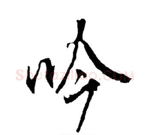 吟字欧阳询毛笔楷书写法,摘自欧阳询毛笔楷书作品