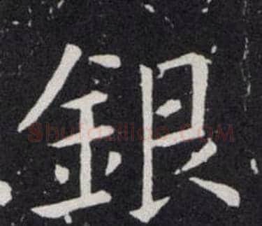 銀字欧阳询毛笔楷书写法,摘自欧阳询毛笔楷书作品